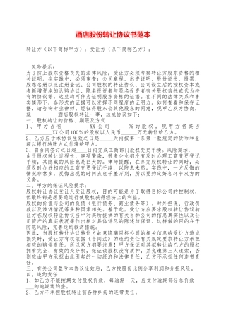酒店股份转让协议书范本——范本