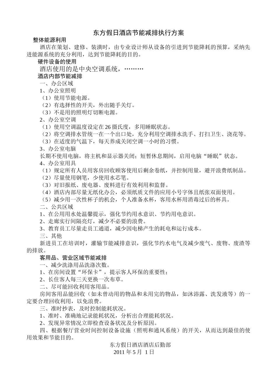 酒店节能减排执行方案_第1页