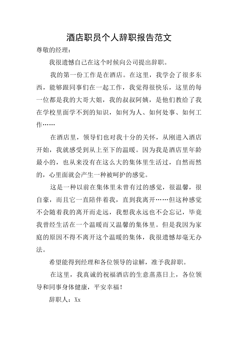 酒店职员个人辞职报告范文_第1页