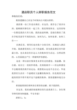 酒店职员个人辞职报告范文