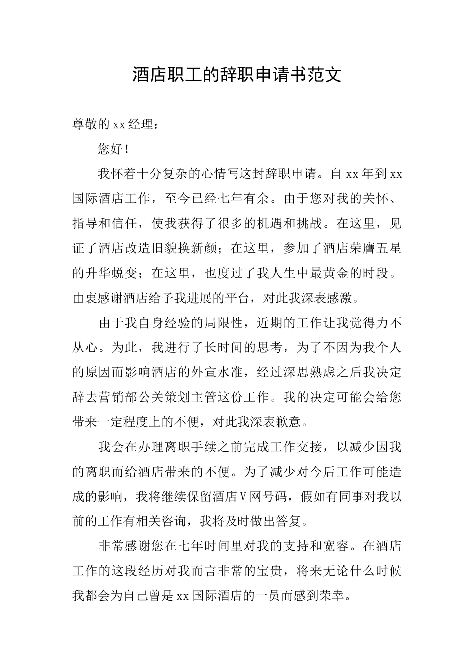 酒店职工的辞职申请书范文_第1页