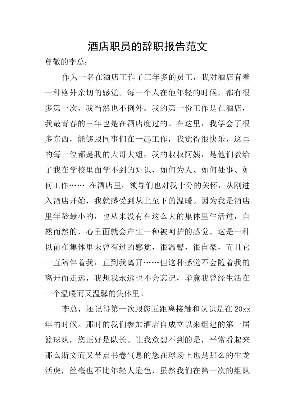 酒店职员的辞职报告范文_第1页