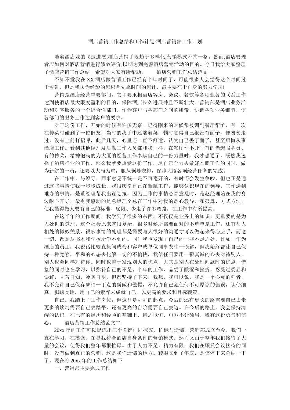 酒店营销工作总结和工作计划酒店营销部工作计划_第1页