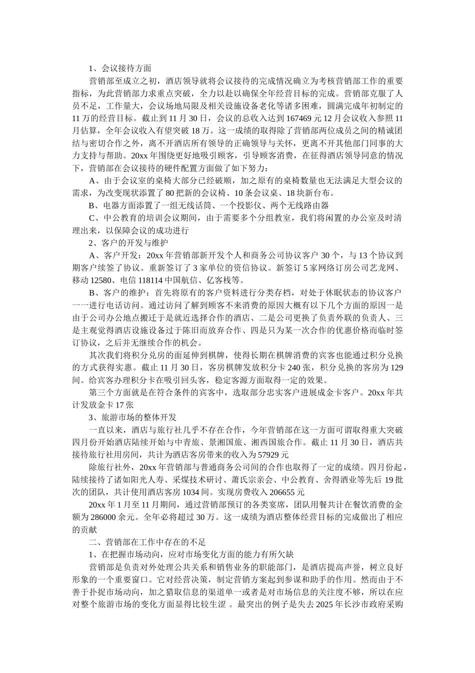 酒店营销工作总结和工作计划酒店营销部工作计划_第2页