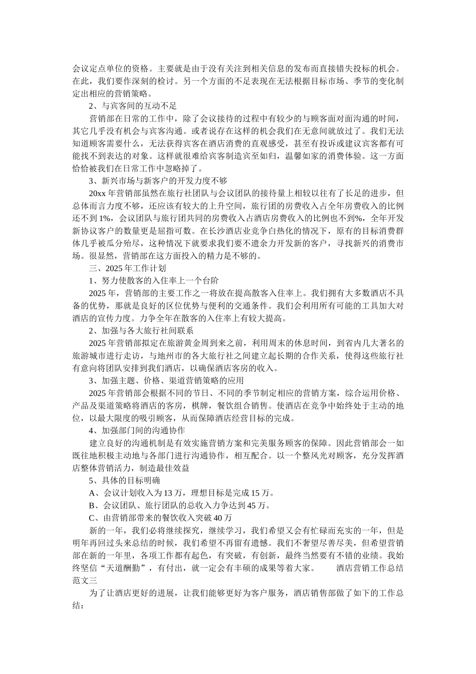 酒店营销工作总结和工作计划酒店营销部工作计划_第3页