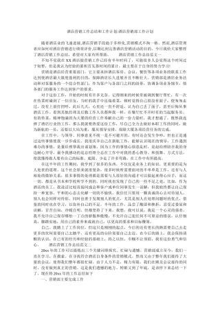 酒店营销工作总结和工作计划酒店营销部工作计划