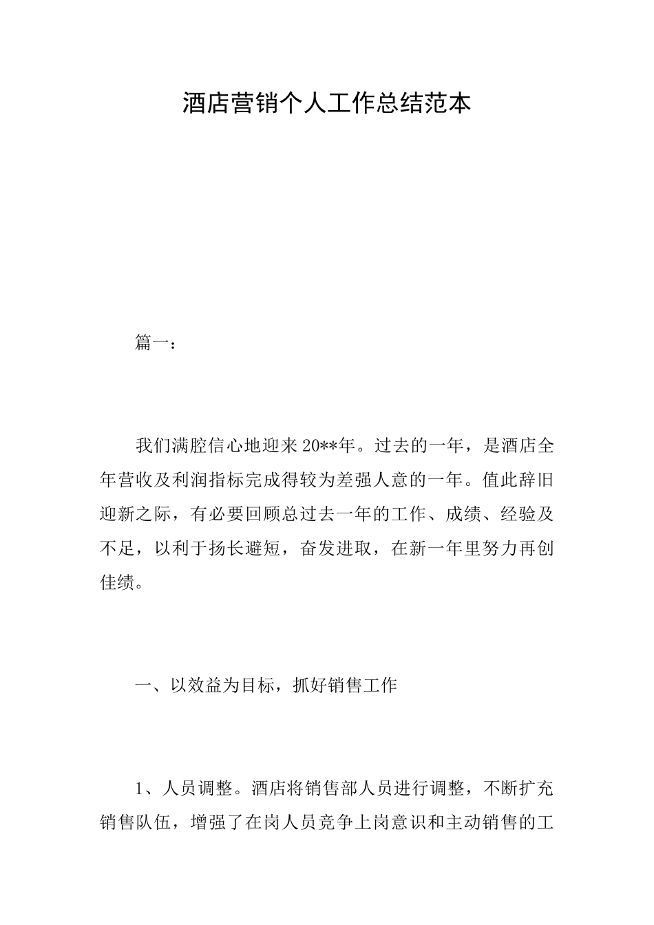 酒店营销个人工作总结范本_第1页