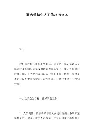 酒店营销个人工作总结范本