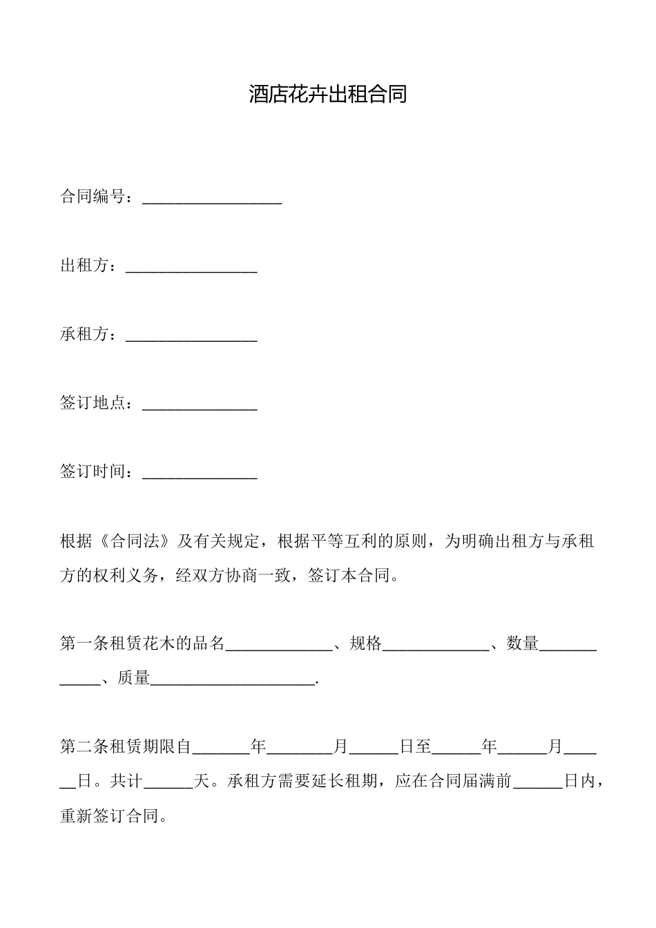 酒店花卉出租合同_第1页