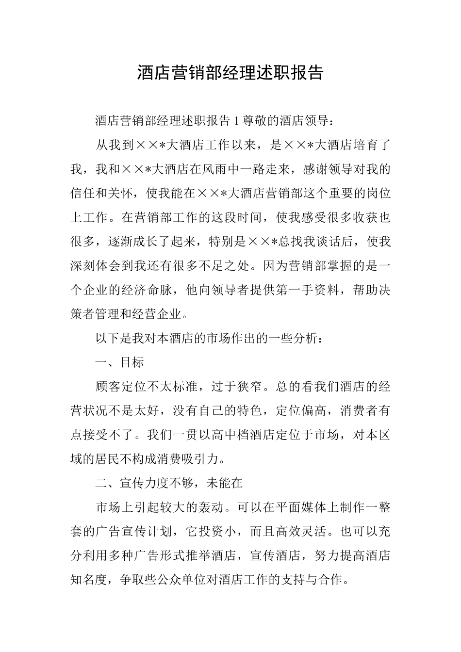 酒店营销部经理述职报告_第1页
