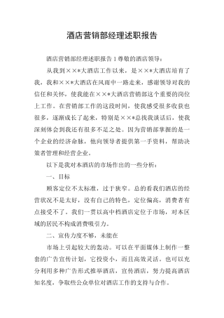 酒店营销部经理述职报告