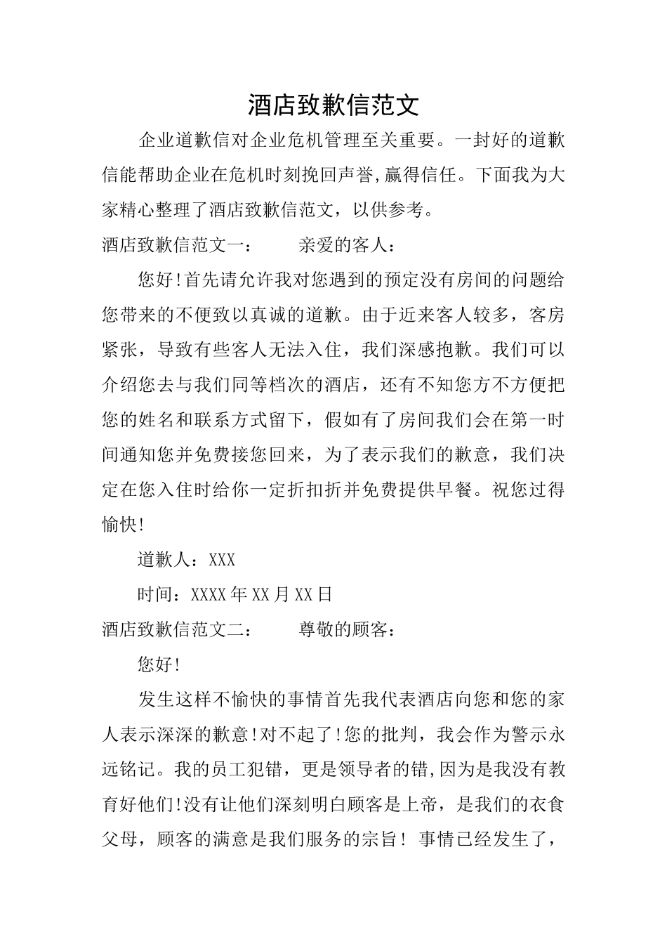 酒店致歉信范文_第1页