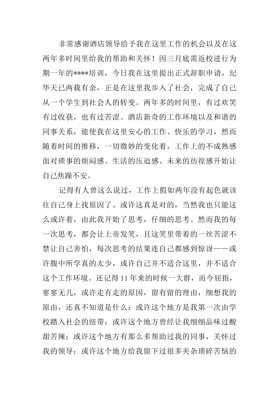 酒店职员辞职信的范文6篇_第3页