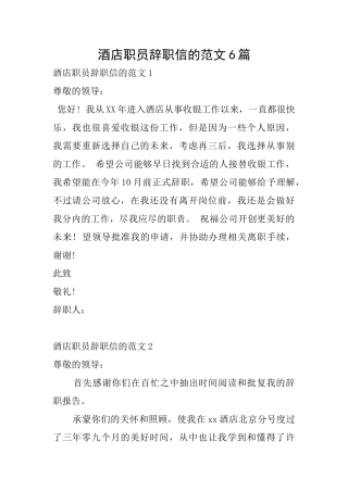 酒店职员辞职信的范文6篇