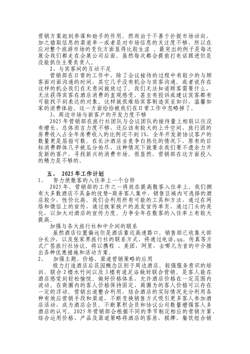 酒店营销部2025年工作总结_第2页