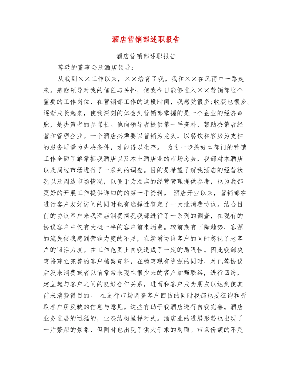 酒店营销部述职报告_第1页