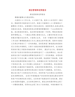 酒店营销部述职报告