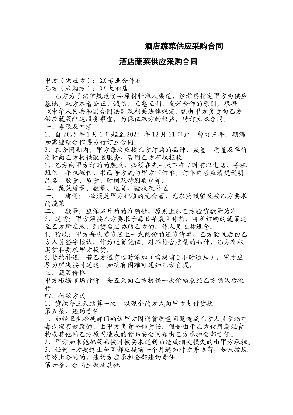 酒店蔬菜供应采购合同_第1页
