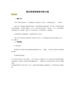 酒店营销部绩效考核方案