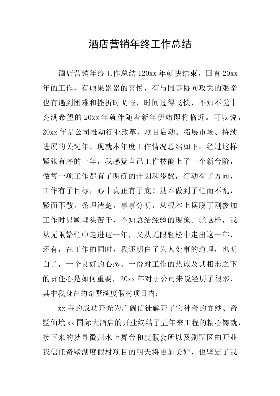 酒店营销年终工作总结_第1页