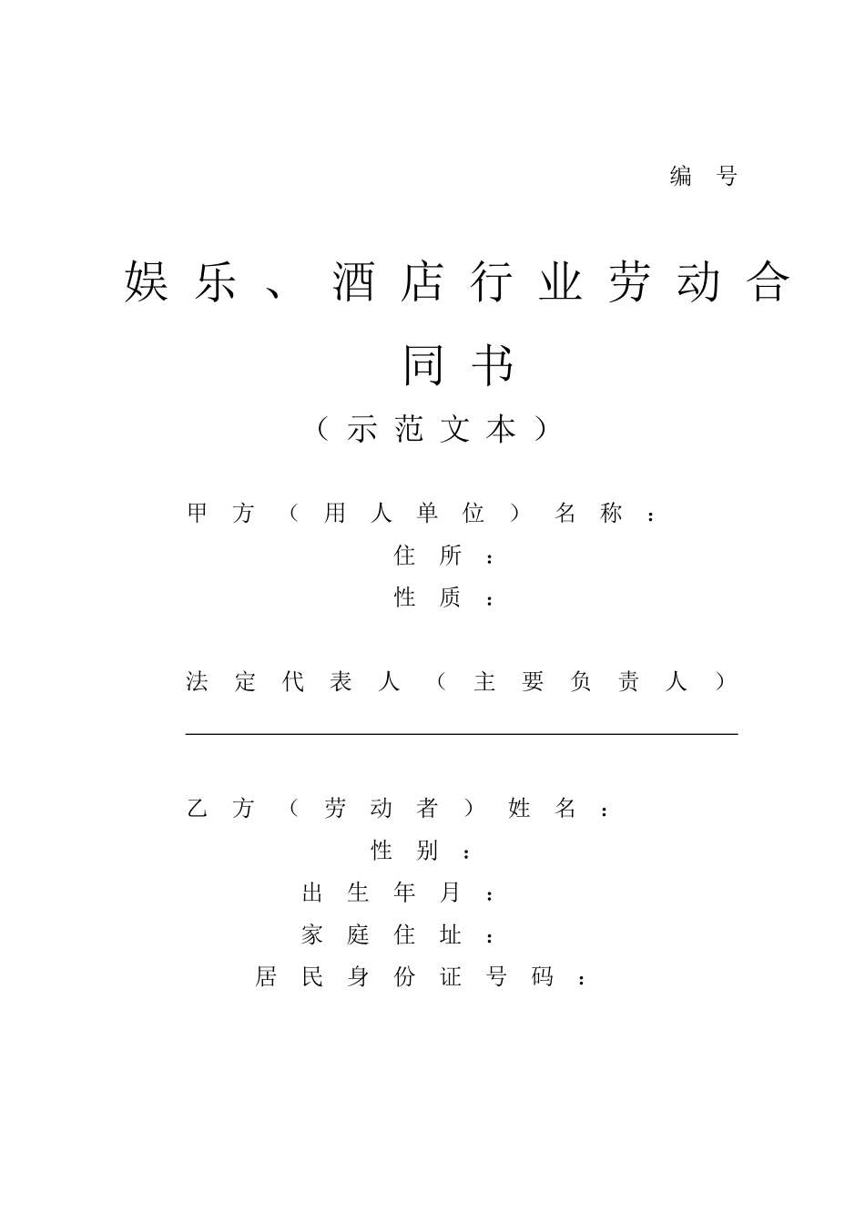 酒店行业劳动合同-_第1页