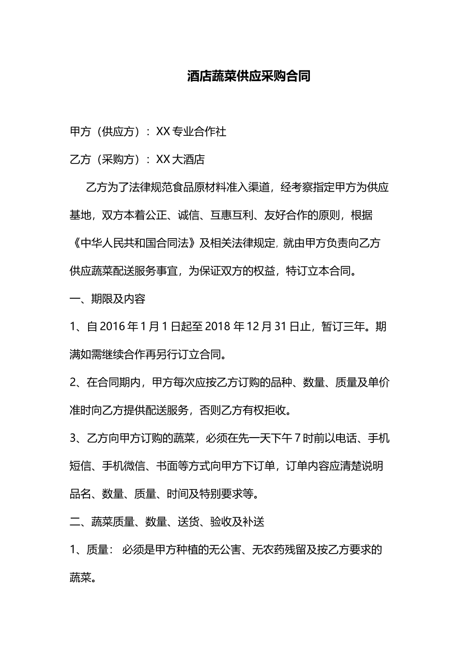 酒店蔬菜供应采购合同x_第1页