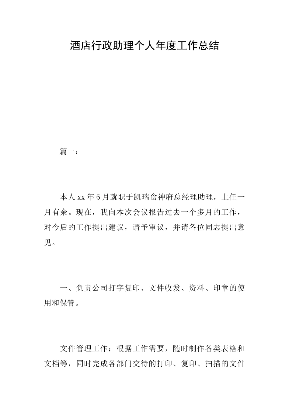 酒店行政助理个人年度工作总结_第1页