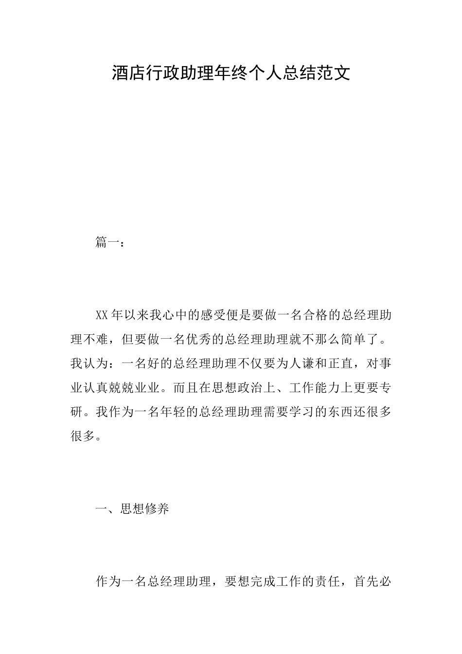 酒店行政助理年终个人总结范文_第1页
