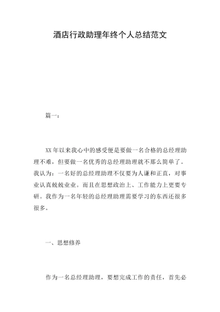 酒店行政助理年终个人总结范文