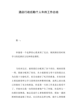 酒店行政后勤个人年终工作总结