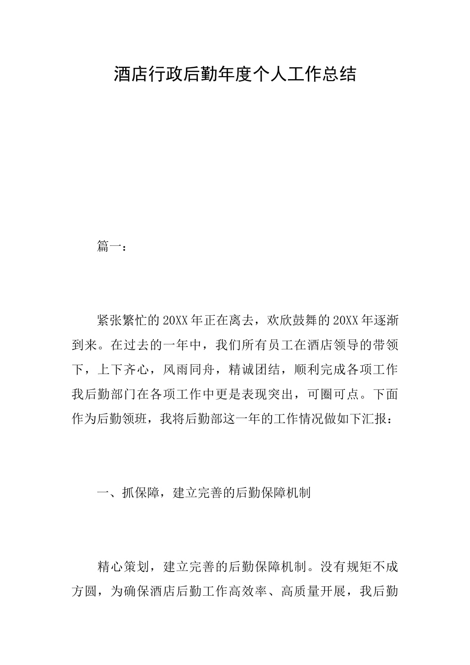 酒店行政后勤年度个人工作总结_第1页