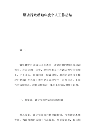酒店行政后勤年度个人工作总结