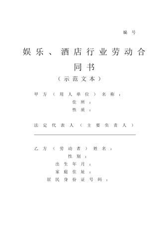酒店行业劳动合同书.doc
