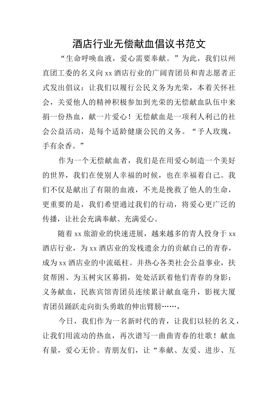 酒店行业无偿献血倡议书范文_第1页