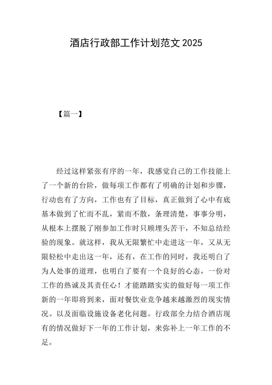 酒店行政部工作计划范文2025_第1页