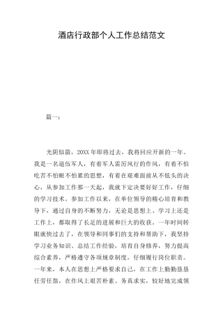 酒店行政部个人工作总结范文