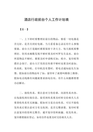 酒店行政前台个人工作计划表