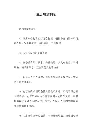 酒店规章制度