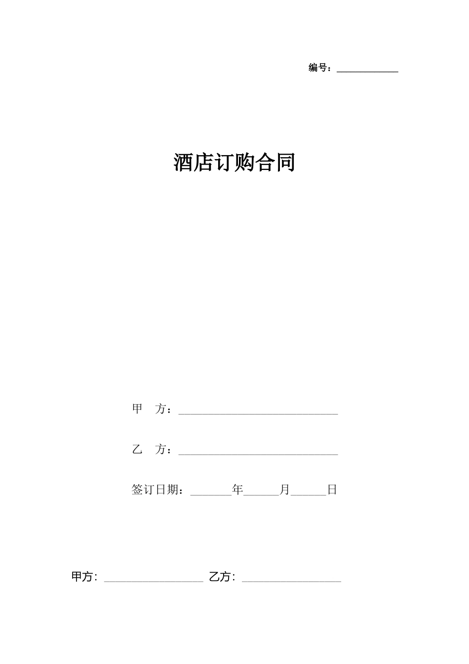 酒店订购合同_第2页