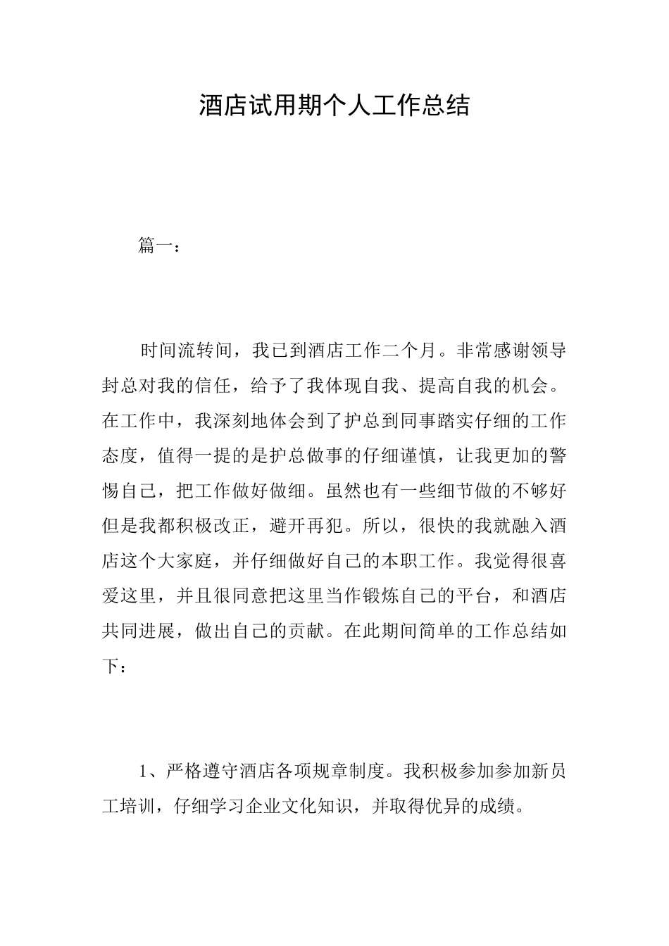 酒店试用期个人工作总结_第1页