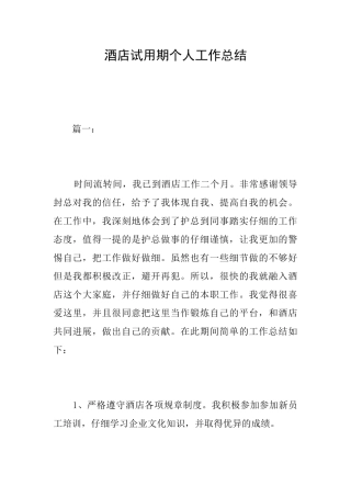 酒店试用期个人工作总结