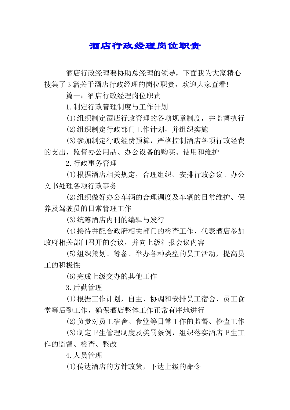 酒店行政经理岗位职责_第1页