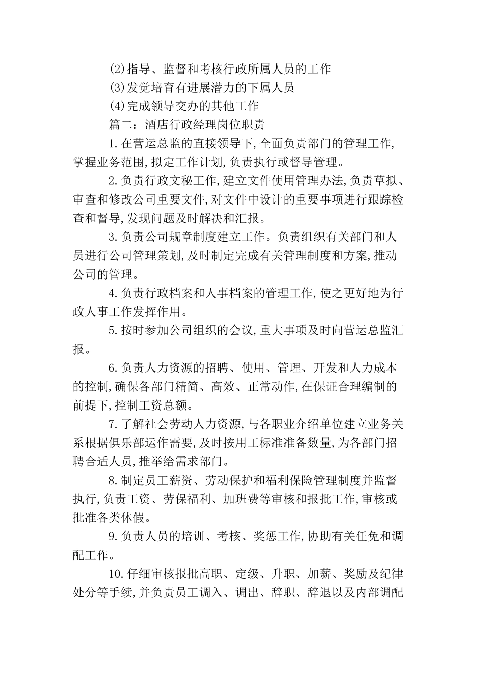 酒店行政经理岗位职责_第2页