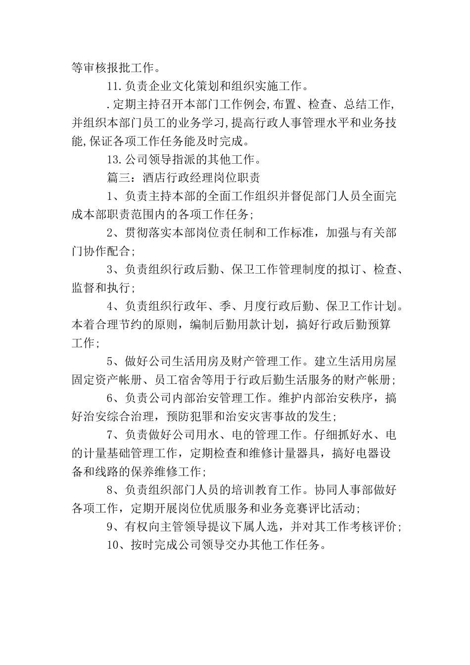 酒店行政经理岗位职责_第3页