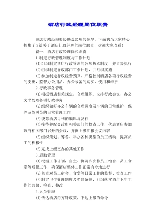 酒店行政经理岗位职责