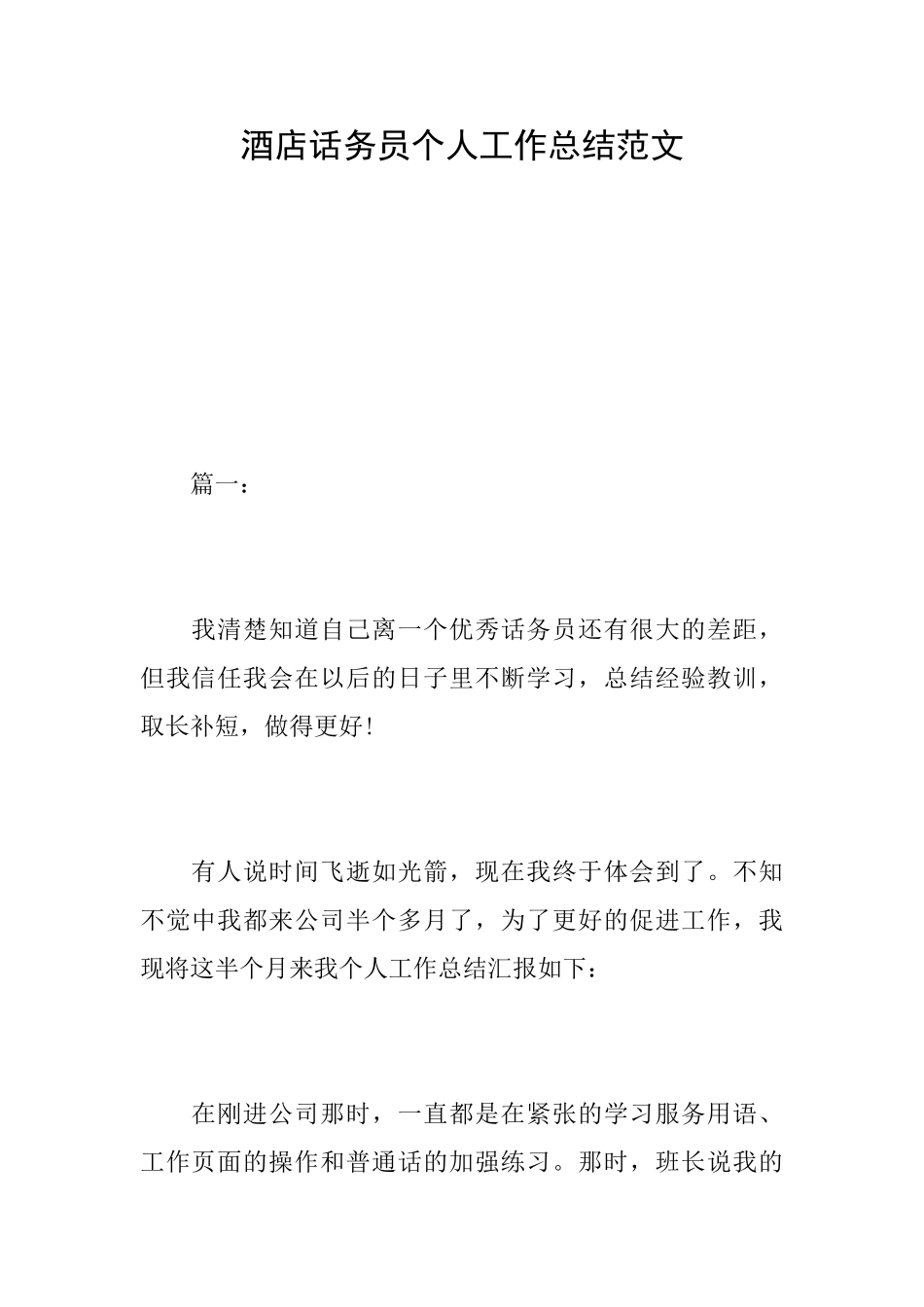 酒店话务员个人工作总结范文_第1页