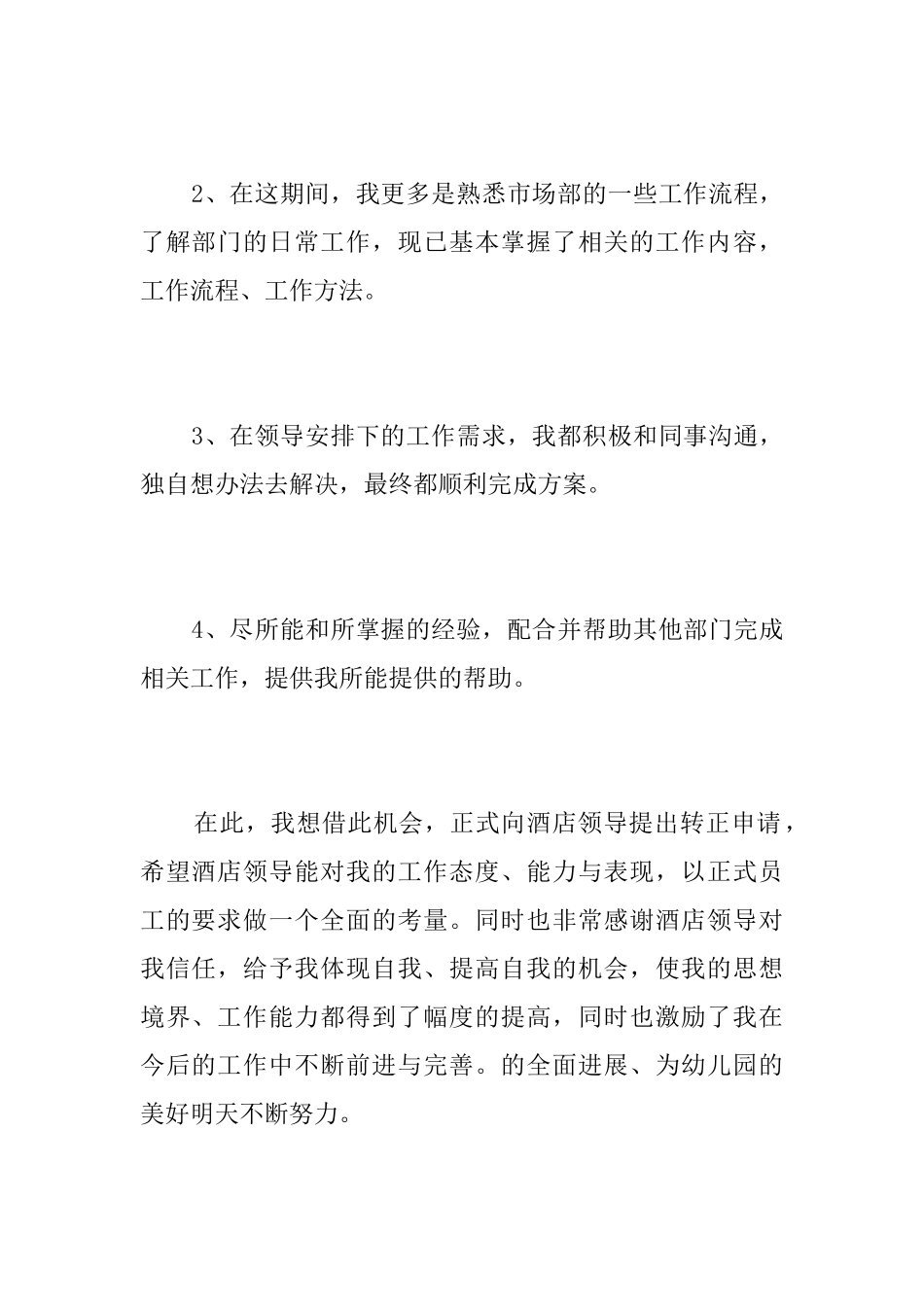 酒店试用期转正工作总结_第2页