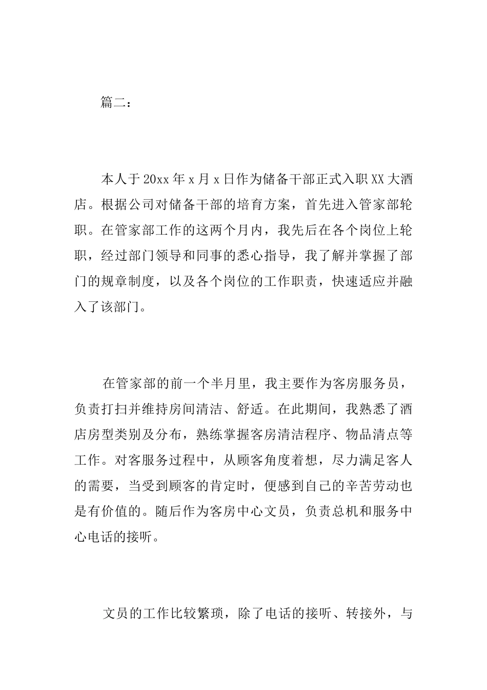 酒店试用期转正工作总结_第3页