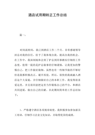 酒店试用期转正工作总结