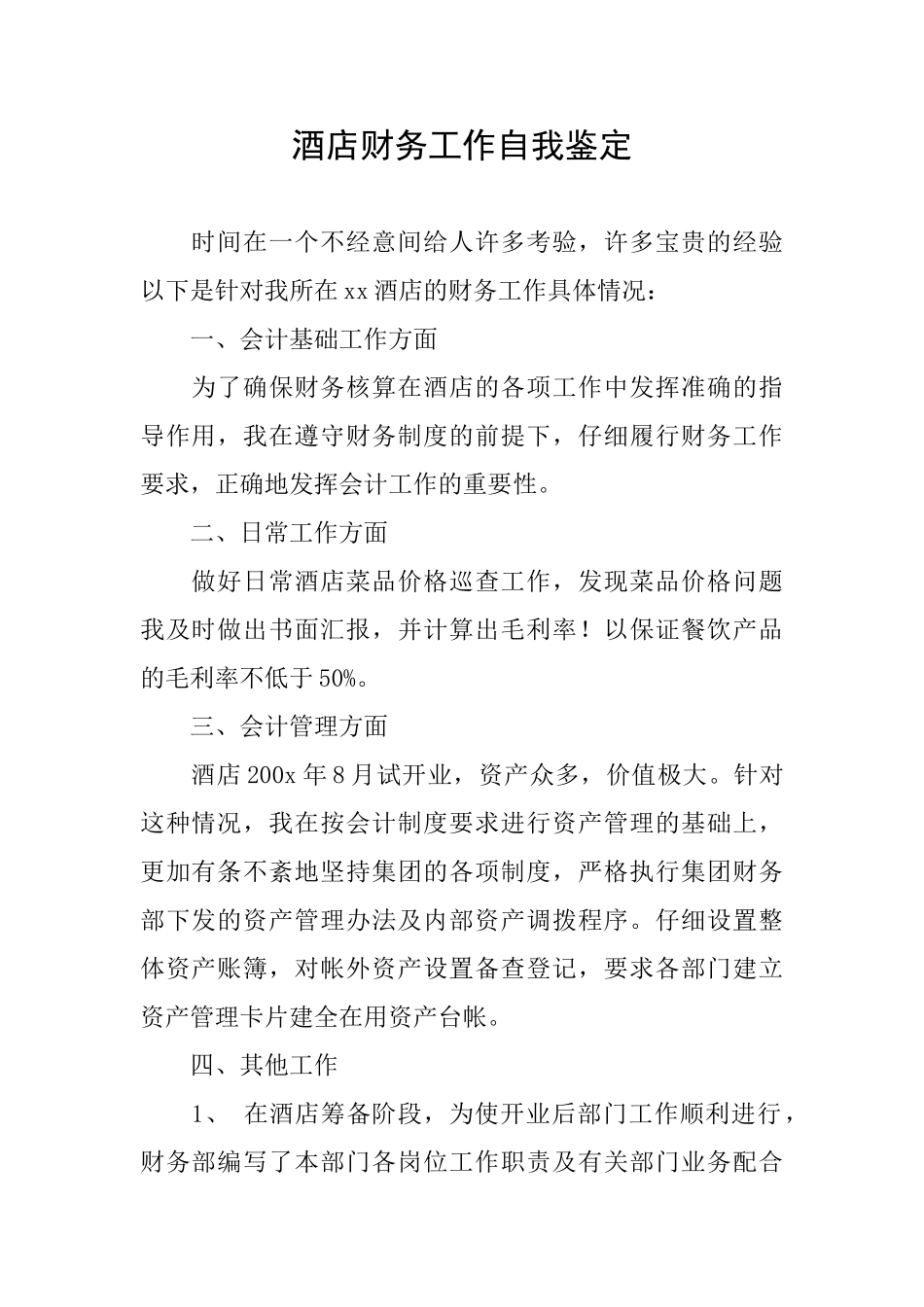 酒店财务工作自我鉴定_第1页